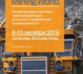 Mining World 2019 впервые в Запорожье!